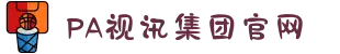 PA视讯集团官网